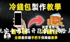 TP钱包提现安全吗？揭开隐