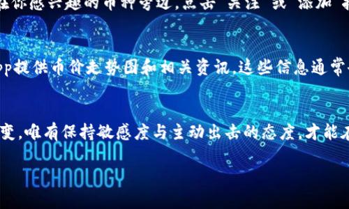 t p钱包要添加什么才能看币涨跌？揭秘这4个操作，让你不再错过每一次投资机会！

t p钱包, 币涨跌, 投资机会/guanjianci

引言：掌握市场动向的重要性
在数字货币日益流行的今天，许多人希望借此实现财富的增值，而了解实时的币价变动则成为投资者必须掌握的技能之一。在众多数字货币钱包中，t p钱包凭借其便利性受到广泛关注。然而，很多用户在使用过程中往往忽略了一个重要的问题——如何通过t p钱包查看币的涨跌情况。这不仅关系到投资的及时性，甚至可能直接影响用户的收益。接下来，我们将一一揭开这道谜题，告诉你如何快速而准确地掌握市场动态。

第一步：确保你的钱包已连接到网络
在谈论如何查看币价变动之前，首先得确保你的t p钱包已成功连接到网络。试想一下，如果你的钱包离线，哪怕是最具潜力的投资也无从把握。因此，确保你的设备连接了稳定的互联网是基本前提。无论是使用Wi-Fi，还是移动数据，良好的网络连接是你观察市场的第一步。

第二步：升级到最新版的t p钱包
你是否曾因为一个小小的版本更新而错过重大行情？很多用户由于使用老旧版本的钱包，无法享受到最新的功能和，最终遭受不必要的损失。可以说，及时更新是每个投资者必须保持的良好习惯。进入t p钱包的设置页面，查看是否有待更新的版本，单击“一键更新”，你将会获得更流畅的交易体验及新功能支持。

第三步：添加实时行情监测功能
了解币价变动情况的关键在于是否能够及时获取到市场信息。而在t p钱包中，一些用户可能尚未添加相关的行情监测功能。你可以进入钱包的“市场”或“行情”模块，查看所有可选的币种。在你感兴趣的币种旁边，点击“关注”或“添加”按钮，使其能在主界面上进行实时监测。此外，将热门货币添加到你的关注列表中，还能第一时间接收到特殊提醒，这种及时性是购买和交易决策中不可多得的优势！

第四步：利用外部资源帮助监测
虽然t p钱包本身已经提供了丰富的币种信息和市场动态，然而，每个投资者的需求也许都有所不同。在这种情况下，结合外部资源进行观察，将有助于获取更全面的市场视角。很多网站和App提供币价走势图和相关资讯，这些信息通常会有更为深入的市场分析。投资者可以订阅专业分析平台的报告，这也有助于你做出更为明智的投资决策。

总结：投资的路上，与其等待，不如主动出击
无论你是新手还是资深玩家，掌握市场行情都是通往成功的必经之路。通过确保设备联网，更新钱包，添加实时行情监测功能，并善用外部资源，你将能够更精准地了解币的涨跌。市场瞬息万变，唯有保持敏感度与主动出击的态度，才能在投资的道路上走得更远。记住，每一次的涨跌，都是你投资生涯中重要的一步，捉住时机，让财富与智慧同行！

假如此时你仍有疑问，或对使用t p钱包有任何尚未解答的问题，欢迎在评论区留言交流，我乐意与大家分享我的经验与见解，让我们一起在数字货币的世界中探索前行！