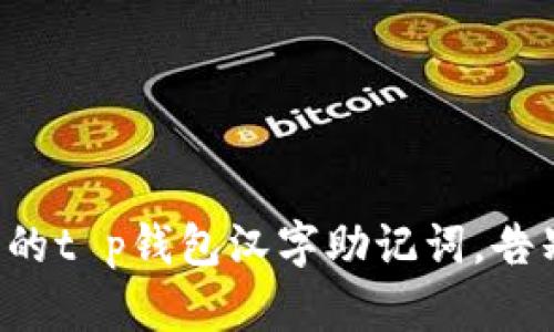 轻松生成您的t p钱包汉字助记词，告别复杂操作！