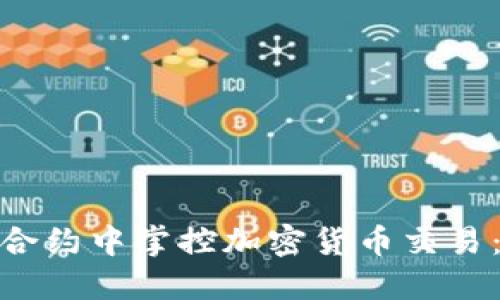 如何在差价合约中掌控加密货币交易：挑战与机遇