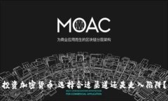 投资加密货币：选择合适渠道还是走入陷阱？