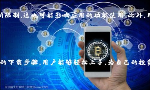 关于t p钱包在苹果系统上的下载问题，很多用户可能会感到困惑。特别是在当前数字钱包使用日益广泛的背景下，能够在自己喜欢的设备上顺利下载及使用这些应用程序，显得格外重要。那么，t p钱包到底能否在苹果的系统上顺利下载安装呢？让我们一步一步来分析这个问题。

1. t p钱包的基本介绍

t p钱包是一款专注于数字资产管理的在线钱包，其安全性和便捷性吸引了大量用户使用。它支持多种虚拟货币的存储、转账和交易功能，成为许多投资者和交易者的首选工具。由于其平台提供了丰富的功能，用户希望能够在各种设备上方便地管理和使用这些功能。在此背景下，用户自然会对在苹果设备上下载t p钱包产生浓厚兴趣。

2. 苹果系统的兼容性问题

首先，我们需要了解苹果系统与应用程序之间的兼容性。在App Store中，许多应用程序都会专门针对iOS系统进行开发和，以确保能够充分发挥设备的性能。例如，某些应用在Android系统上可用，但由于技术或政策限制，未必会发布到iOS平台。不少用户在下载数字钱包应用时，也会面临类似的挑战。

3. t p钱包是否支持苹果设备？

经过详细的市场调查和用户反馈，t p钱包在苹果设备上是可以下载的。用户可以通过App Store进行搜索，直接找到t p钱包进行下载安装。这对希望使用iPhone或iPad管理数字资产的用户来说，无疑是一大福音。下载并安装后，用户可以方便地使用该钱包的所有功能，包括但不限于资金转账、余额查询以及交易记录查看等。

4. 下载步骤详解

如果你想在苹果设备上下载安装t p钱包，可以按照以下步骤进行：
ul
    listrong打开App Store：/strong在你的iPhone或iPad上，找到并打开App Store应用。/li
    listrong搜索t p钱包：/strong在搜索框中输入“t p钱包”，点击搜索。/li
    listrong找到应用：/strong在搜索结果中找到t p钱包，通常会显示应用的图标及相关信息。/li
    listrong下载和安装：/strong点击“获取”按钮，输入你的Apple ID密码进行下载，或者使用面容识别或指纹解锁进行确认。/li
    listrong打开应用：/strong下载完成后，你可以在主屏幕上找到t p钱包图标，点击打开即可开始使用。/li
/ul

5. 使用t p钱包的便利和优势

下载安装后，用户不仅能体验t p钱包提供的基本服务，还能享受到其多种优越的功能。例如，t p钱包通常具备较高的安全性，用户的数字资产可以通过加密技术得到有效保护。此外，其操作界面简洁易懂，即使是技术小白也能快速上手。不妨举几个实际使用的例子：

假设你是一位频繁进行虚拟货币交易的投资者，使用t p钱包可让你实时监控市场动态，快速进行买入或卖出操作。同时，该钱包支持多种主流数字货币，用户可以在一个平台上管理多种资产，大大提高了投资的便利性。

6. 注意事项和常见问题

尽管在苹果设备上成功下载t p钱包的可能性很高，但用户在使用过程中仍然需要注意一些事项。例如，有些地区的法律规定对虚拟货币交易有所限制，这也可能影响应用的功能使用。此外，用户在注册和使用钱包时，务必要妥善保管自己的账户信息和密码，以避免不必要的安全风险。

另外，用户还需定期更新应用程序，以获得最新的安全补丁和功能改进。保持应用随时处于最新版本，确保数字资产管理的安全性与稳定性。

7. 总结

总之，t p钱包在苹果设备上是可以下载和使用的。对于希望通过移动设备管理数字资产的用户来说，这无疑是一个方便而安全的选择。通过简单的下载步骤，用户能够轻松上手，为自己的投资计划提供更为灵活的操作空间。因此，如果你是一名数字货币的投资者，不妨试试看这一数字钱包，相信会给你的生活和投资带来不少便利。 

未来数字资产的发展潜力巨大，掌握使用优秀钱包的技能，将为你在这个新兴领域打开更多的机会与可能性！