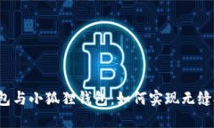 TP钱包与小狐狸钱包：如何