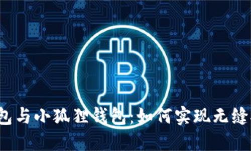 TP钱包与小狐狸钱包：如何实现无缝对接？