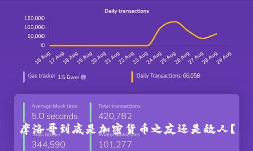 摩洛哥到底是加密货币之友还是敌人？