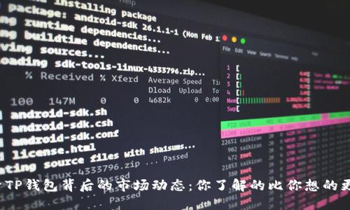 探索TP钱包背后的市场动态：你了解的比你想的更多！