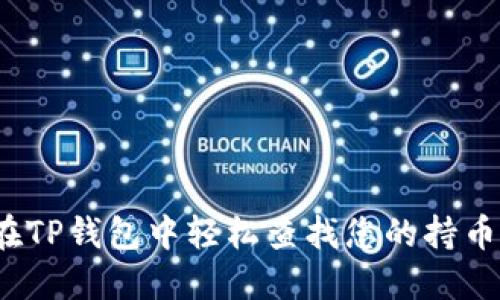 如何在TP钱包中轻松查找您的持币地址？