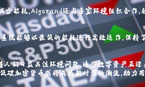 迎接绿色未来：如何选择低碳加密货币来改变你的投资方式  
加密货币, 低碳投资, 可持续发展/guanjianci

引言：加密货币与环境挑战  
在过去的十年中，加密货币如潮水般涌入公众视野，成为许多人投资和交易的新宠。然而，随着比特币等主流币种的崛起，随之而来的却是对其环境影响的广泛担忧。许多加密货币的挖矿过程耗费巨量电力，并依赖于化石能源，导致其碳足迹不断扩大。  
面对气候变化的挑战，越来越多的投资者开始关注低碳加密货币。这类数字资产不仅具备良好的投资潜力，而且符合可持续发展的原则，帮助用户在追求利润的同时，也能够为保护地球尽一份力。  

低碳加密货币的定义与特点  
低碳加密货币是指在开采和交易过程中，通过使用清洁能源、采用更高效的共识机制（如权益证明，Proof of Stake）等方式，显著降低其对环境的影响的数字货币。例如，以太坊的升级就是一种尝试，努力使其网络从耗电的工作量证明（Proof of Work）向更环保的权益证明系统转型。  
低碳加密货币的几个显著特点包括：  
ul  
li**使用清洁能源**：许多低碳项目致力于使用风能、太阳能等可再生能源进行挖矿或交易。/li  
li**高效共识机制**：例如，权益证明系统通过持币者投票和验证交易，减少了能源消耗。/li  
li**透明的环境影响评估**：低碳项目通常会提供其碳排放报告，并且积极向公众披露相关信息。/li  
/ul  

选择低碳加密货币的原因  
在如今的市场环境下，选择低碳加密货币不仅是为了追求利润，更是对未来负责任的一种态度。  
以下是选择低碳加密货币的几个 compelling reasons：  
ul  
li**道德投资**：选择低碳加密货币是对环保事业的支持，相较于传统的碳密集型资产，这是一种更为积极的投资选择。/li  
li**风险管理**：气候变化和政策法规的变化使得高碳资产的风险增加，低碳投资可能具备更好的长期回报潜力。/li  
li**市场需求**：随着环保意识的提升，越来越多的投资机构和个人开始调整投资组合，低碳项目将会具备更强的市场竞争力。/li  
/ul  

如何识别和选择低碳加密货币  
选择低碳加密货币并非易事，投资者需要仔细分析和评估不同项目的可持续性及影响力。以下是一些识别和选择的步骤：  

h41. 了解项目背景/h4  
投资者应该深入研究加密货币项目的白皮书，了解其发起团队、技术架构及所依据的环保理念。优秀的项目通常会清晰阐述其能效和可持续性目标。  

h42. 查看技术方案/h4  
关注该币种的共识机制。权益证明（Proof of Stake）版本的加密货币比工作量证明（Proof of Work）更具环保效益。此外，观察其能量消耗情况和来源，也能帮助判断其碳足迹。  

h43. 关注合作伙伴和生态圈/h4  
研究项目是否与环保组织、有识之士或其他行业领军人物合作。合作关系的质量通常可以反映出项目的可持续性信念。  

h44. 定期审查环保贡献/h4  
一些项目会定期发布环境影响报告，披露其碳排放和环保成果。投资者应关注这些报告，以确保其选择的项目在积极履行环保承诺。  

值得关注的低碳加密货币项目  
随着低碳真金的兴起，市场上涌现了几种值得关注的项目：  

h41. 以太坊（Ethereum）/h4  
以太坊在2022年完成了向权益证明机制的转型，致力于在降低能耗的同时改善网络的安全性与可扩展性。这个转型被称为“合并”，它成功将以太坊网络的能源消耗降低了98%以上，成为环保数字货币的先锋。  

h42. Algorand/h4  
Algorand是一种旨在实现真正可持续的区块链技术。该平台采用了一种高效且安全的共识机制，保证交易速度的同时，尽量减少能耗。Algorand还与多家环境组织合作，积极参与碳中和的努力。  

h43. Tezos/h4  
Tezos作为一个自我进化的平台，通过其独特的治理机制获得了越来越多的投资者支持。开发者可以在协议层面进行升级，使系统能够以最低的能耗进行高效运作，保持了可持续发展。  

结论：为未来投资赋能  
在瞬息万变的加密货币世界中，低碳加密货币不仅为投资者提供了新的机会，也向我们展现了责任和创造力共存的未来。随着人们日益关注环境问题，这些数字资产正迎来新的历史机遇。选择低碳加密货币，不仅是一种投资选择，更是对人类和地球未来的深刻承诺。  
虽然低碳加密货币投资仍面临许多挑战，但在可持续发展的道路上，参与其中无疑是向前迈进了一步。在未来的金融环境中，低碳加密货币或将成为新时代的潮流，助力用户实现财富增长与环境保护的双赢。继续关注这些新兴技术的发展，或许我们将见证一种更绿色、包容的金融生态的诞生。  