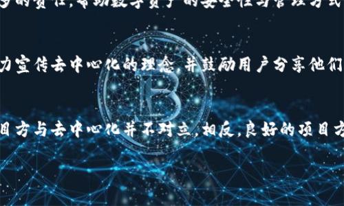 TP钱包（TokenPocket）是一个去中心化的数字资产钱包，它的设计目的是为了保护用户的隐私和资产安全。在讨论TP钱包是否有项目方的问题时，首先需要明确“去中心化”与“项目方”的概念关系。

去中心化的定义
去中心化，顾名思义，是指在网络结构中不依赖于单一的中心节点。这种设计大大降低了单点故障的风险，并增加了系统的抗审查能力。在区块链和数字资产的领域，这意味着没有单一的实体可以控制或干预网络的运行。用户可以直接控制他们的资产和数据，而不需要依赖于第三方的信任。

TP钱包的运作机制
TP钱包作为一个去中心化的数字钱包，它所提供的功能和服务主要包括：存储、管理和交易各种数字资产，包括但不仅限于主流的加密货币，如比特币、以太坊等。TP钱包的设计理念是让用户能够随时随地安全地进行数字资产交易，并且拥有更高的隐私保护。

项目方的角色
虽然TP钱包是去中心化的，但这并不意味着它没有项目方作为后盾。实际上，任何去中心化钱包的背后都可能有其核心团队或开发者。TP钱包的团队负责技术开发、产品迭代和用户支持等工作。尽管用户可以直接控制他们的资产和数据，项目方仍然在技术上进行维护和升级，以确保钱包的安全性和用户体验。

去中心化与项目方的双重关系
一些人可能会质疑，去中心化钱包的存在是否会与项目方的角色相矛盾。实际上，去中心化与项目方的存在并不是对立的。项目方的存在，可以为去中心化产品带来更好的技术支持和用户体验。例如，TP钱包团队在不断收集用户反馈的基础上进行产品升级，以更好地应对市场的变化，这种用户导向的开发方式正是去中心化理念的体现之一。

TP钱包的优势与挑战
TP钱包的优势在于用户能够直接掌控自己的资产，这相较于某些中心化交易所而言，降低了资产被盗取和滥用的风险。同时，TP钱包也支持多种链上的数字资产，用户可以在一个平台上完成多种资产的管理和交易。

当然，TP钱包也面临着一些挑战。例如，去中心化钱包的用户教育至关重要，许多人可能对如何安全使用去中心化钱包存在疑虑。项目方需要承担起更多的责任，帮助数字资产的安全性与管理方式。同时，市场上竞争激烈，如何在众多钱包产品中脱颖而出，以更好的用户体验和功能来满足用户需求，依旧是TP钱包背后的团队需要持续努力的方向。

用户反馈与社区互动
一个去中心化钱包的成功与否，不仅在于其技术和产品本身，还在于其社区的支持和用户的反馈。TP钱包积极通过社区互动、线上线下活动等方式，大力宣传去中心化的理念，并鼓励用户分享他们的使用体验及建议。这种互动不仅增强了用户的黏性，也为产品的改进提供了宝贵的数据支持。

总结
总的来说，TP钱包作为一个去中心化的数字资产钱包，虽然背后有项目方，但其设计和理念是为了给用户提供更安全、更私密的数字资产管理方式。项目方与去中心化并不对立，相反，良好的项目方可以为去中心化产品带来更高效的技术支持和用户服务。

未来，相信随着技术的不断发展，去中心化钱包会在用户体验、资产安全以及社区建设等方面继续前行，成为数字资产管理的主流选择。