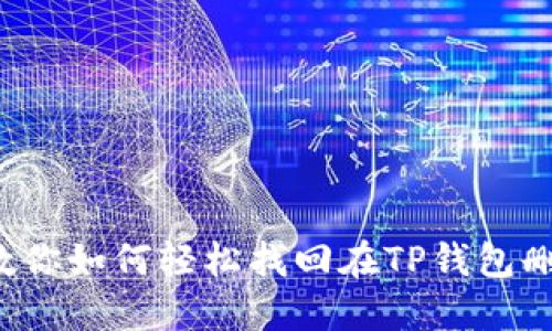 别慌！教你如何轻松找回在TP钱包删除的币