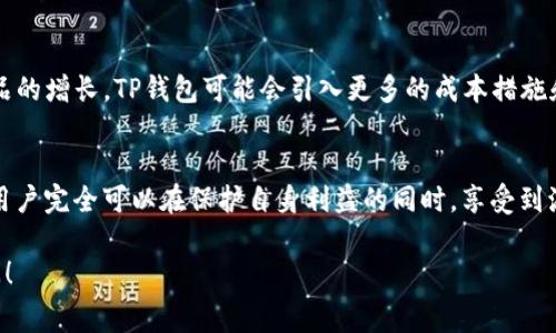 在加密货币的世界中，钱包的手续费是一个引人关注的话题，特别是对于频繁交易的用户来说。不同的钱包和交易所对手续费的设置可能各不相同。TP钱包（Trust Wallet）作为一种流行的多币种钱包，也涉及相关的手续费问题。在深入了解TP钱包的手续费之前，我们首先需要了解一些基本概念。

### TP钱包简介
TP钱包是一款由Binance支持的去中心化钱包，允许用户安全存储、发送和接收各种加密货币。作为一个多功能钱包，TP钱包支持众多币种，如以太坊（Ethereum）、比特币（Bitcoin）、波卡（Polkadot）等，用户可以在一个平台上轻松管理多种资产。

### 手续费的基本概念
在加密交易中，手续费是指每次交易所需支付的一小部分费用，这部分费用用于激励矿工处理和确认交易。手续费的高低通常受网络拥堵程度和交易优先级的影响。对于用户而言，这意味着在网络拥堵时，手续费可能会显著上升。

### TP钱包的手续费结构
在TP钱包中，手续费主要分为以下几类：
ul
    listrong交易手续费：/strong每当用户在TP钱包中进行转账或交易时，都会产生交易手续费。该手续费通常是以所交易的币种支付的，例如在以太坊网络中，手续费可能以ETH来支付。/li
    listrong通证交换费用：/strong如果用户使用TP钱包内置的去中心化交易所（如DEX）进行通证交换，可能还会产生额外的交换费用。这些费用通常由交易所收取，可以是固定的也可以是根据交易额度计算。/li
    listrongGas费用：/strong在以太坊及其他基于Gas的区块链上，交易的手续费常常以Gas的形式收取。用户可以根据交易的紧急程度，自行设置所支付的Gas价格，价格越高，交易被确认的速度越快。/li
/ul

### 如何降低TP钱包手续费
对于用户而言，减少手续费是一项关注重点，以下是一些有效的方法：
ul
    listrong选择合适的交易时间：/strong避开网络高峰期，这样可以享受到更低的手续费。如果交易所提供的手续费预测工具，可以参考这些信息来选择合适的时机。/li
    listrong调整Gas价格：/strong在以太坊交易中，用户可以手动设置Gas的上限。如果你不急于确认交易，可以设置较低的Gas价格，从而减少手续费。/li
    listrong合并交易：/strong使用TP钱包时，可以考虑将多次小额交易合并成一次大额交易。这样可以有效减少因多次交易产生的手续费。/li
/ul

### TP钱包手续费的币种
TP钱包的手续费通常是以用户所选择的币种进行支付，比如比特币的手续费用BTC支付，以太坊的用ETH支付。这是因为不同区块链网络的手续费结构各有不同。此外，用户在进行不同币种的交易时，所需支付的手续费也可能有所区别。

### 用户体验与TP钱包手续费的关系
手续费的合理性直接影响用户的体验。一个用户友好的钱包通常会在手续费的透明性和合理性上做得比较出色。TP钱包提供了清晰的手续费结构，用户在进行交易时能够清楚地了解到其费用构成。这种透明度有助于提升用户的信任感。

### 未来展望：TP钱包手续费的可能变化
随着加密货币市场的不断发展与壮大，TP钱包的手续费结构也可能面临调整。未来，随着技术的进步，去中心化金融（DeFi）产品的增长，TP钱包可能会引入更多的成本措施和灵活的手续费设置，以吸引更多用户。

### 总结
了解TP钱包的手续费及其构成，有助于用户更好地管理自己的加密资产。尽管手续费是不可避免的成本，但通过合理的手段，用户完全可以在保护自身利益的同时，享受到流畅便利的交易体验。

通过以上的介绍，相信你对TP钱包的手续费有了更清晰的了解。如果你还有其他关于加密货币或TP钱包的问题，欢迎随时提问！