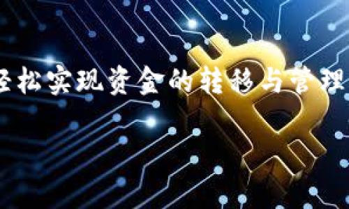 t p钱包能转账到银行卡吗

在如今这个数字化时代，电子支付手段如t p钱包的流行使得我们的生活更加便捷。然而，尽管使用t p钱包方便快捷，很多用户仍然对如何将钱包里的资金转账到银行卡这一操作感到困惑。这个问题的挑战不仅在于操作流程的复杂性，更在于不同平台的规则和限制。在本文中，我们将深入探讨t p钱包转账到银行卡的相关问题，帮助用户轻松解决这一难题。

什么是t p钱包？
首先，让我们简单介绍一下t p钱包。t p钱包是一种方便、安全的电子支付工具。它允许用户进行在线购物、转账、支付账单等多种交易。这种数字钱包的使用不仅提高了支付的效率，也逐渐改变了我们传统的消费方式。同时，t p钱包也具备一定的社交功能，用户可以通过平台与朋友或家人进行资金的互转。

为什么需要将t p钱包内的资金转账到银行卡？
虽然t p钱包提供了各种便捷的支付功能，但用户有时需要将钱包里的资金转移到银行卡。原因有很多，可能是需要支付大额账单，或者是希望将资金转入更安全的银行账户。除此之外，将资金转移到银行卡还可以方便用户进行理财、使用银行卡进行其他消费等。因此，理清转账的流程和限制是非常重要的。

t p钱包转账到银行卡的基本步骤
那么，如何将t p钱包中的资金转账到银行卡呢？以下是基本步骤：
ol
    li打开t p钱包应用，登陆你的账户。/li
    li在首页找到“转账”或“提现”功能，点击进入。/li
    li选择“银行卡提现”，并填写相应的银行卡信息。/li
    li输入需要转账的金额，确认无误后进行操作。/li
    li完成后查看转账状态，确保资金成功入账。/li
/ol
这看似简单的步骤，但在实际操作中需要注意一些细节。接下来，我们将详细解析可能遇到的问题。

常见问题与解决方案
在进行t p钱包转账到银行卡的过程中，用户可能会遭遇各种问题。以下是一些常见问题及其解决方案：

h4转账失败怎么办？/h4
如果在转账过程中遇到失败的情况，首先要检查网络连接是否稳定。其次，确认银行卡信息是否输入正确，特别是账号和开户行信息。如果以上信息都没有问题，建议联系客服进行咨询。

h4转账时间一般需要多久？/h4
通常情况下，t p钱包到银行卡的转账时间在1-3个工作日内。但具体时间可能受到银行的处理速度、节假日等因素的影响。如果你在转账后很久仍未到账，可以查看转账记录，必要时向客服查询。

h4提现是否会收取手续费？/h4
根据市场的不同，t p钱包对于提现的手续费政策可能会有所不同。有些情况下，首次提现可能免费，之后会收取一定比例的手续费。因此，在提现前最好查看相关条款，避免不必要的损失。

选择适合的银行卡
随着科技的发展，银行卡的种类越来越丰富。在选择将资金转账的银行卡时，应考虑以下几个因素：
ul
    li**银行的支持性**：确保你的银行卡是t p钱包支持的银行，这样才能顺利转账。/li
    li**交易费用**：不同银行的手续费标准不同，选择手续费较低的银行将更具经济效益。/li
    li**到账速度**：有些银行支持实时到账，而有些则需要经过几个工作日。根据个人需求选择合适的银行。/li
/ul

t p钱包的安全性
伴随着电子支付的便利性，安全问题也逐渐浮现。用户在使用t p钱包进行转账时，需注意以下几点安全保障：
ul
    li**启用双重身份验证**：确保你的账户安全，不轻易泄露个人信息。/li
    li**定期更改密码**：保持密码的复杂性，并定期更新，以提升账户的安全性。/li
    li**关注异常账户活动**：如发现有不明的交易记录，及时联系客户服务查明情况。/li
/ul

总结
总体来看，t p钱包转账到银行卡的操作是相对简单的，但在具体实施时，仍需用户注意各种细节和安全措施。希望通过本文的解读，能够帮助你更好地使用t p钱包，轻松实现资金的转移与管理。在数码化的生活中，掌握这些技术不仅让我们的生活更加便捷，也为我们的财务安全增添了保障。

t p钱包, 转账, 银行卡/guanjianci