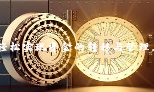 t p钱包能转账到银行卡吗

在如今这个数字化时代，电子支付手段如t p钱包的流行使得我们的生活更加便捷。然而，尽管使用t p钱包方便快捷，很多用户仍然对如何将钱包里的资金转账到银行卡这一操作感到困惑。这个问题的挑战不仅在于操作流程的复杂性，更在于不同平台的规则和限制。在本文中，我们将深入探讨t p钱包转账到银行卡的相关问题，帮助用户轻松解决这一难题。

什么是t p钱包？
首先，让我们简单介绍一下t p钱包。t p钱包是一种方便、安全的电子支付工具。它允许用户进行在线购物、转账、支付账单等多种交易。这种数字钱包的使用不仅提高了支付的效率，也逐渐改变了我们传统的消费方式。同时，t p钱包也具备一定的社交功能，用户可以通过平台与朋友或家人进行资金的互转。

为什么需要将t p钱包内的资金转账到银行卡？
虽然t p钱包提供了各种便捷的支付功能，但用户有时需要将钱包里的资金转移到银行卡。原因有很多，可能是需要支付大额账单，或者是希望将资金转入更安全的银行账户。除此之外，将资金转移到银行卡还可以方便用户进行理财、使用银行卡进行其他消费等。因此，理清转账的流程和限制是非常重要的。

t p钱包转账到银行卡的基本步骤
那么，如何将t p钱包中的资金转账到银行卡呢？以下是基本步骤：
ol
    li打开t p钱包应用，登陆你的账户。/li
    li在首页找到“转账”或“提现”功能，点击进入。/li
    li选择“银行卡提现”，并填写相应的银行卡信息。/li
    li输入需要转账的金额，确认无误后进行操作。/li
    li完成后查看转账状态，确保资金成功入账。/li
/ol
这看似简单的步骤，但在实际操作中需要注意一些细节。接下来，我们将详细解析可能遇到的问题。

常见问题与解决方案
在进行t p钱包转账到银行卡的过程中，用户可能会遭遇各种问题。以下是一些常见问题及其解决方案：

h4转账失败怎么办？/h4
如果在转账过程中遇到失败的情况，首先要检查网络连接是否稳定。其次，确认银行卡信息是否输入正确，特别是账号和开户行信息。如果以上信息都没有问题，建议联系客服进行咨询。

h4转账时间一般需要多久？/h4
通常情况下，t p钱包到银行卡的转账时间在1-3个工作日内。但具体时间可能受到银行的处理速度、节假日等因素的影响。如果你在转账后很久仍未到账，可以查看转账记录，必要时向客服查询。

h4提现是否会收取手续费？/h4
根据市场的不同，t p钱包对于提现的手续费政策可能会有所不同。有些情况下，首次提现可能免费，之后会收取一定比例的手续费。因此，在提现前最好查看相关条款，避免不必要的损失。

选择适合的银行卡
随着科技的发展，银行卡的种类越来越丰富。在选择将资金转账的银行卡时，应考虑以下几个因素：
ul
    li**银行的支持性**：确保你的银行卡是t p钱包支持的银行，这样才能顺利转账。/li
    li**交易费用**：不同银行的手续费标准不同，选择手续费较低的银行将更具经济效益。/li
    li**到账速度**：有些银行支持实时到账，而有些则需要经过几个工作日。根据个人需求选择合适的银行。/li
/ul

t p钱包的安全性
伴随着电子支付的便利性，安全问题也逐渐浮现。用户在使用t p钱包进行转账时，需注意以下几点安全保障：
ul
    li**启用双重身份验证**：确保你的账户安全，不轻易泄露个人信息。/li
    li**定期更改密码**：保持密码的复杂性，并定期更新，以提升账户的安全性。/li
    li**关注异常账户活动**：如发现有不明的交易记录，及时联系客户服务查明情况。/li
/ul

总结
总体来看，t p钱包转账到银行卡的操作是相对简单的，但在具体实施时，仍需用户注意各种细节和安全措施。希望通过本文的解读，能够帮助你更好地使用t p钱包，轻松实现资金的转移与管理。在数码化的生活中，掌握这些技术不仅让我们的生活更加便捷，也为我们的财务安全增添了保障。

t p钱包, 转账, 银行卡/guanjianci