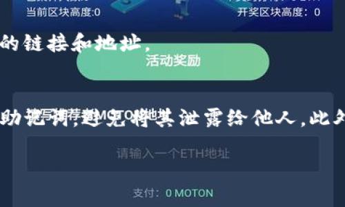 在TP钱包中查找狗狗币的链接其实是个简单的过程。TP钱包是一款支持多种加密货币的钱包应用程序，用户可以方便地管理自己的数字资产，包括狗狗币（DOGE）。以下是一些具体的步骤和说明，帮助你找到狗狗币的链接。

步骤一：下载与安装TP钱包
首先，确保你的手机上已经安装了TP钱包。如果还没有，可以前往App Store或Google Play进行下载。安装完成后，打开应用程序并创建一个新的钱包账户或导入已有的账户。

步骤二：了解主界面
当你进入TP钱包的主界面时，会显示你所拥有的各种加密货币列表。在这个界面上，你可以看到钱包的资产总览，包括你的余额和每种货币的市场行情。

步骤三：添加狗狗币（DOGE）
如果你在钱包中没有看到狗狗币，你可以通过以下步骤添加它。点击“添加资产”或“资产管理”选项，通常在主界面的底部或者侧边。找到狗狗币（DOGE），然后点击添加。这样，狗狗币就会出现在你的资产列表中。

步骤四：获取狗狗币的链接
一旦狗狗币已成功添加到你的资产中，你可以查看其详细信息。在狗狗币图标上点击，进入狗狗币的详细页面。在这里，你会看到关于狗狗币的各种信息，包括其合约地址、市场流通量等。通常，钱包中会提供一个“接收”或“分享”选项，点击它，你将看到链接或二维码，方便你接收狗狗币或分享给其他人。

步骤五：进行交易
拥有狗狗币的链接后，你可以使用这个链接进行接收或发送狗狗币。为了保护你的资产安全，务必确保在处理任何交易时都使用正确的链接和地址。

总结与安全提示
TP钱包作为一种数字资产管理工具，为用户提供了方便的操作界面和丰富的功能。在使用过程中，用户一定要注意保护自己的私钥和助记词，避免将其泄露给他人。此外，确保只在可信的地方分享你的钱包地址或链接，以防止被诈骗。

希望以上的信息能帮助你在TP钱包中找到狗狗币的链接，享受数字货币带来的便利和乐趣！