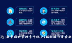 TP钱包：能否同时管理多个