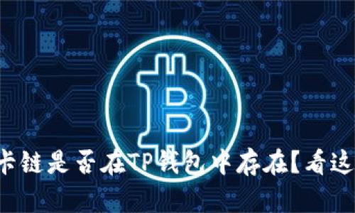 波卡链是否在TP钱包中存在？看这里！