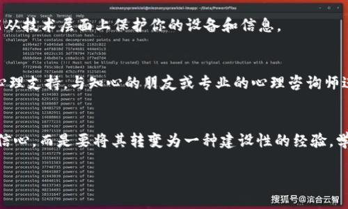  你还在用TP钱包买号吗？别让骗子夺走你的钱财！ guanjianci TP钱包, 骗局, 保护资产

引言：警惕暗流中的陷阱
在如今这个数字化飞速发展的时代，越来越多人开始使用各种虚拟货币和数字资产管理工具，其中TP钱包是一个相对常见的选择。随着用户数量的增加，围绕TP钱包的骗局也逐渐增多。不少人选择在网络上购买虚拟资产账户以节省时间，但这条路并非没有风险。许多用户在无意中落入骗子的圈套，导致损失惨重。那么，当你在TP钱包中遭遇这种情况时，该如何保护自己并尽可能挽回损失呢？

第一步：保持冷静，立即评估情况
首先，当你意识到被骗时，冷静是最重要的。尽量避免慌张，这样会影响你做出明智的决定。在此时，应立即回顾整个交易过程，包括与你的交易对象的聊天记录、支付凭证等。要仔细检查对方信息，看看是否存在可疑之处，比如拼写错误、非官方的联系渠道等。不幸的是，即使你掉入了这些陷阱，保持清醒的头脑仍然是采取后续行动的基础。

第二步：收集证据，记录详细信息
一旦确认自己受骗，下一步应尽快收集所有相关证据。包括交易的截图、聊天记录、支付凭证以及与对方的交流记录。将这些证据整理清楚，方便后续进行申诉或举报。这能为你提供更有力的支持，让解决问题的过程更加顺利。

第三步：联系TP钱包客服
无论是被诈骗还是账户存在其他问题，及时联系TP钱包的客服是必须的。他们或许可以帮助你冻结账户、查找交易记录，甚至可能帮助你追踪到伪装者出现的线索。与客服沟通时，要提供详细的信息和证据，确保他们能够快速处理你的请求。

第四步：举报诈骗行为
在保障自身权益的同时，不妨主动向当地警方或网络诈骗举报平台报告此事件。这不仅为你自己提供了一种维权的方式，也能帮助其他潜在受害者避免相同的遭遇。提供你所掌握的详细信息有助于执法部门展开调查，并追踪到欺诈者。为了增强举报的有效性，可以考虑提交所有收集到的证据，协助警方更好地了解事件的经过。

第五步：提高警惕，避免再次受骗
经历了这样的事件，或者即使没有受骗，整个过程也给我们带来了实实在在的警示。网络上的诈骗手段层出不穷，许多骗子不断在寻找新的机会。那么，如何提高警觉性，避免再次上当呢？首先，尽量通过正规渠道进行交易，选择信誉良好的商家。同时，养成保护个人隐私的习惯，不要轻易透露自己的账户信息和密码。其次，查看网上的评价和反馈，了解商家的称赞和评价，确保所交易的平台和方是合法和可信的。

第六步：加强自身的安全意识
除了提高警觉性，增强对网络安全的认知同样重要。学习一些基本的网络安全常识，比如二次验证、定期更换密码等，可以有效降低被欺诈的风险。此外，使用防病毒软件和防火墙，也能从技术层面上保护你的设备和信息。

第七步：后续的心理调整
财产的损失往往会伴随着心理上的巨大冲击，这种情绪上可能会持续一段时间。经历了一次失败的投资或被骗，人们往往会产生自责、后悔等复杂的负面情绪。这时，你可以考虑寻求心理支持，与知心的朋友或专业的心理咨询师进行交流，调整好心态，重新踏上你的投资与理财之路。

总结：以警惕换取安全
无论是在TP钱包还是其他数字资产平台，网络诈骗行业的隐蔽性和复杂性都在不断加深，这意味着我们需要始终保持高度的警觉。虽然被骗的经历令人痛苦，但我们不能因此而丧失信心，而是要将其转变为一种建设性的经验，学习如何保护自己，避免再次犯错。通过合理的步骤处理问题，及时收集证据并寻求帮助，是维护自身权益的一部分。不管未来如何，最重要的是在每一次经历中成长。

希望今天的分享能够帮助到那些面临问题的用户，愿大家在数字资产的世界中都能安全、顺利地前行。