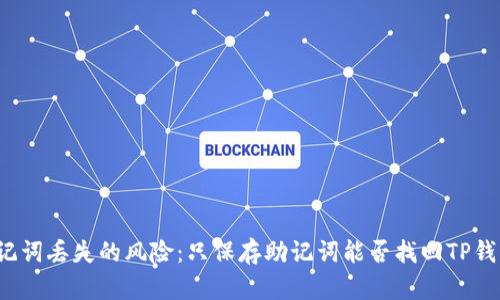 助记词丢失的风险：只保存助记词能否找回TP钱包？