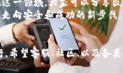 很遗憾，您的TP钱包被盗后，仍然能用吗？揭秘背后的关键！

TP钱包, 钱包安全, 盗窃维权/guanjianci

钱包被盗的冲击：如何应对立即的损失
当您意识到TP钱包被盗时，首先感受到的无疑是震惊和焦虑。这不仅关乎钱包本身，更重要的是您钱包中所储存的资产、数据和个人信息。失去控制感的瞬间，也许让您感到无助。
在这个数字时代，钱包被盗似乎成了一种频发的现象，尤其是加密货币钱包。无论您是新手还是老玩家，这一刻的心痛无疑都是一样的。那么，怎么处理这种情况，确保自己能够在最坏情况下恢复或减少损失，成为了首要任务。

快速行动：保住您的资产
首先，您需要尽快采取行动来保护您的资产。以下是您可以采取的一些步骤：
ul
  listrong立即更改密码：/strong如果您的TP钱包是通过某个平台或应用程序创建的，请立刻修改相关的登录密码，确保其他人无法再进行任何交易。/li
  listrong启用双重认证：/strong如果您的钱包支持双重身份验证，请确保您开启此功能。这样即使密码泄露，也能有效防止他人在没有第二步验证的情况下访问您的钱包。/li
  listrong联系客服：/strong及时联系TP钱包的官方客服，了解是否有相关的安全措施或恢复流程。/li
/ul

失而复得：钱包是否还能“复活”？
TP钱包是否还能继续使用，主要取决于您的操作。假如盗贼已经完全掌控了您的钱包地址，并且进行了转账、交易等行为，单纯地再用同一钱包可能会存在更多的风险。
如果您的钱包帐号还不是被盗贼完全控制，那么以下的几个步骤或许能帮助您恢复控制权：
ul
  listrong导出私钥：/strong如果您能够控制钱包，尽快导出并备份您的私钥。这是您继续使用钱包以及转账资产的关键。/li
  listrong迁移资产：/strong一旦确认您的私钥安全无误，建议将您的资产转移到一个新建的钱包中。这是降低风险、防止再次被盗的有效措施。/li
  listrong监控交易：/strong保持关注您原钱包的交易记录，查看是否有异常交易。如发现非授权交易，及时寻找相关途径进行申诉。/li
/ul

更新与未来：有效提升钱包安全
无论是意识到钱包被盗带来的压力，还是重新开始面对数字资产安全的问题，您都需考虑如何提升自己的网络安全意识。下面，将为您提供几条实用的建议：
ul
  listrong学习安全知识：/strong对数字货币和钱包的基本知识要有深入了解，包括如何保护自己的私钥、选择安全的平台等。/li
  listrong使用硬件钱包：/strong如果您是一个长期投资者，可以考虑使用硬件钱包，这种实体设备存储私钥，不会连接到网络，安全性大大提升。/li
  listrong定期备份：/strong及时备份您的钱包信息，确保在发生意外情况时可以进行恢复。/li
/ul

心态调整：从挫折中汲取教训
被盗的经历虽然痛苦，但同时也是一个很好的学习机会。如何将这次的教训转化为未来的安全保障，这需要您去认真思考。每一位投资者都应该增强自己的风险意识，制定完备的应急预案。当您能够认真对待每一次风险，经验累积将为未来的投资之路打下坚实的基础。

社区支持：同舟共济的力量
最后，让我们不忘还有一个地方可以寻求支持，那就是社区。加入数字货币的相关社群，可以在遇到问题时得到及时的帮助和建议。在这一领域，大家可以分享彼此的经验，共同建立更安全的投资环境。
在经历钱包被盗事件后，虽然泥泞的道路让人感觉疲惫，但走出阴霾，继续前进的勇气恰恰是投资者最珍贵的财富。用心学习与实践，走向安全和成功的新步伐。

总结：迈向安全的钱包未来
虽然TP钱包被盗给我们带来了极大的不安和损失，但通过以上的应对策略和预防措施，我们仍然能够重塑自己的安全环境，继续前行。希望客服、社区、以及各类安全知识能帮助大家更好地保护自己的资产。无论遇到多少磨难，记住您并不孤单，在这个虚拟的世界里，总会有温暖的支持与鼓励。
