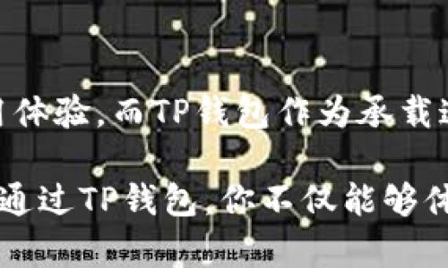   为什么选择波场而不是其他区块链？ /   
 guanjianci 波场, t p钱包, 区块链技术 /guanjianci 

引言：区块链与数字钱包的崛起
近年来，区块链技术的发展引起了全球范围的广泛关注。作为区块链的一种应用形式，数字钱包（如TP钱包）为用户提供了便捷的资产管理与交易服务。在众多的区块链项目中，波场（Tron）因其独特的优势而成为越来越多用户的选择。但为什么选择波场而非其他区块链呢？让我们深入探讨这一问题。

波场的核心优势
在波场网络的构建过程中，开发团队提供了多种功能，这些功能不仅提升了网络效率，还改善了用户体验。波场的几个关键点使其在数字资产的管理与交易方面展现出独到之处。

高效的交易速度
波场网络以其卓越的交易速度而闻名。与其他区块链相比，波场的交易确认时间几乎可以忽略不计。这意味着用户在使用TP钱包进行发送和接收TRC-20代币时，能够体验到即时到账的便利，这对于频繁交互的用户来说，尤为重要。

低交易费用
波场为用户提供了极低的交易费用，几乎可以用“微小”来形容。相比于以太坊等其他主流区块链平台，波场经济实惠的交易费用使得小额交易更加可行，这对许多用户而言，无疑降低了参与门槛。

丰富的生态系统
波场的生态系统日益丰富，涵盖了游戏、社交媒体、内容分享等多个行业。这为TP钱包用户提供了丰厚的应用场景，用户不仅仅是持有资产，还可以通过参与各种应用，实现资产的增值。在这样一个多元化的环境中，用户能够享受到更多的可能性。

社区支持与活跃度
波场拥有一个强大的社区支持，开发者和用户都积极参与项目的提升与推广。强大的社区不仅可以为用户提供帮助，还能推动波场的持续发展。这种活跃度反映了波场项目的健康程度，同时也为用户营造了一个安全可信的使用环境。

透明性与去中心化
波场秉持去中心化的原则，所有的交易记录都在区块链上可被验证，提升了透明度。这对于持续增长的数字资产市场而言，建立了用户的信任。TP钱包作为用户与波场之间的桥梁，更加注重保护用户的隐私和资产安全，让用户在使用时无后顾之忧。

跨链兼容性
波场的设计考虑到了未来的互操作性，允许其他区块链的资产在波场上流通。在TP钱包中，用户不仅可以轻松管理TRC-20代币，还可以通过各种跨链桥接，方便地与其他区块链的资产进行兑换。这种灵活性让波场的用户体验更加丰富，用户在管理资产时，可以选择最为合适的链进行操作。

结论：选择波场的理由
综上所述，波场以其高效的交易速度、低廉的费用、丰富的生态系统、强大的社区支持和去中心化的透明性，为用户提供了无与伦比的使用体验。而TP钱包作为承载这一切的工具，则能够为用户提供便捷、安全的资产管理服务。因此，选择波场无疑是时代的选择，是未来数字资产管理的明智之举。

无论你是区块链的新手还是资深专业人士，如果你正在寻找一个值得信赖，且功能丰富的平台，那么波场一定是你需要认真考虑的对象。通过TP钱包，你不仅能够体验到波场的独特魅力，更能享受到这一切带来的便捷。拥抱波场，拥抱未来！