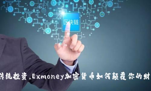 挑战传统投资，Exmoney加密货币如何颠覆你的财富观？