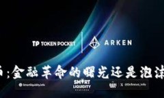 加密货币：金融革命的曙