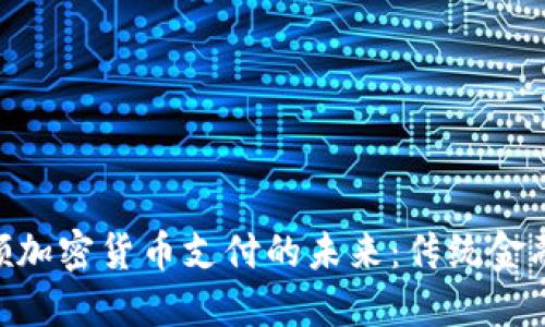 : Visa如何引领加密货币支付的未来：传统金融的挑战与机遇