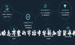 如何在瞬息万变的市场中