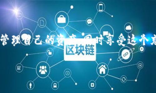 在一个越来越数字化的世界中，加密货币的多样性和其使用的灵活性令人惊叹。关于将以太坊（ETH）转到TP钱包的问题，今天，我们将深入探讨这一主题，帮助你理解这个过程中的每一个细节。

ETH可以转到TP钱包吗?

首先，有必要明确“TP钱包”是指TP钱包（TokenPocket Wallet）。这是一个多链数字货币钱包，支持多种不同的区块链资产，包括以太坊（ETH）。无论你是新手还是经验丰富的加密货币投资者，理解如何将ETH转账至这个平台是至关重要的。下面，我们将一步一步详细解释这个过程。

了解TP钱包及其功能

TP钱包是一款友好且功能强大的加密货币钱包应用，具有许多独特的功能，让用户能够方便地管理他们的资产。它支持多种主流区块链资产，用户不仅可以存储ETH，还可以存储其他代币。此外，TP钱包还提供去中心化的应用（DApp）访问，允许用户直接在钱包内进行交易、兑换等操作，这是许多传统钱包所无法提供的。

将ETH转入TP钱包的准备步骤

在转账之前，有几个步骤需要注意，以确保你的ETH能够顺利转入TP钱包：

ol
    listrong下载并安装TP钱包：/strong如果你还没有安装TP钱包，可以从官方渠道下载这个应用。安装后，按照平台的指示完成注册，确保你的账号安全，妥善保存助记词和私钥。/li
    listrong获取TP钱包地址：/strong在TP钱包中，你需要找到你的以太坊地址。这通常可以在“资产”页面，点击以太坊选项后查看到。这个地址是你接收ETH的唯一标识。/li
    listrong准备转账：strong确保你有足够的ETH可供转账，并注意网络手续费。加密货币的交易在网络繁忙时可能会影响手续费的高低，建议选择合适的时机进行转账。/li
/ol

如何将ETH转账到TP钱包

一旦你完成了上述准备工作，接下来的步骤就仅仅是执行转账了。以下是将ETH转入TP钱包的具体步骤：

ol
    listrong打开你选择的交易所或钱包：/strong前往存储你ETH的交易所（如币安、火币等）或其他钱包应用。/li
    listrong选择转账或提现：/strong在钱包中找到“提现”或“转账”选项。/li
    listrong输入TP钱包地址：/strong在提现页面，将你先前获取的TP钱包以太坊地址贴入相应的字段。请务必仔细确认，这个地址是完全正确的，因为错误的地址可能导致不可挽回的损失。/li
    listrong确认转账金额：/strong输入你想要转账的ETH数量，同时注意交易手续费的选项。/li
    listrong最后确认转账：/strong检查所有信息无误后，提交转账请求。这时，你可能会收到一封确认邮件，或需要进行双重身份验证。/li
/ol

确认转账状态

一旦你提交了转账请求，接下来就只需耐心等待。根据网络的繁忙程度，转账时间可能会有所不同。通常情况下，几分钟到半小时内你的ETH就会反映在TP钱包中。你可以在TP钱包的“资产”页面查看你的ETH余额，确认转账是否成功。

处理转账过程中可能遇到的问题

尽管转账通常是顺利的，但有时可能会遇到一些问题。以下是一些常见的问题及其解决方案：

ul
    listrong交易未确认：/strong如果你的交易长时间未被确认，可以通过区块链浏览器（如Etherscan）查询交易状态。如果交易被成功提交但未确认，可能是网络拥堵。可以尝试增加手续费，促进确认速度。/li
    listrong地址错误：/strong如果不小心输入了错误的地址，资金将无法追回。因此，一定要细心核对每一个字母和数字。/li
    listrong钱包未更新余额：/strong有时钱包应用可能会因为网络问题未能及时更新余额。可以尝试关闭应用后重新打开，或手动刷新余额。/li
/ul

安全提示

最后，安全性在数字货币的使用中至关重要。这里有一些保护你加密资产的基本建议：

ul
    listrong保管好私钥和助记词：/strong私钥和助记词是你资产的唯一访问权限，切勿透露给任何人。/li
    listrong启用双重身份验证：/strong在可能的情况下，启用双重身份验证，以增加安全性。/li
    listrong定期更新钱包应用：/strong保持你的TP钱包应用是最新的，更新版本通常会包含安全补丁。/li
/ul

总结

在这一过程中，希望大家都能及时了解将以太坊转入TP钱包的具体方法和注意事项。在加密货币的世界中，掌握这些技能将帮助你更加自信地管理自己的资产，同时享受这个充满潜力的数字经济时代的诸多便利。无论你是初出茅庐的新手还是资深玩家，安全第一，谨慎操作，才能更好地享受加密货币带来的种种机遇。

希望这篇文章对你解决ETH转账至TP钱包的问题有所帮助。如果你还有其他疑问，欢迎与我交流，祝你顺利操作，加密财富一路向前！