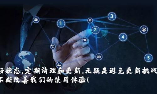   面对t p钱包更新无法安装的困扰，你还在等待什么？ / 
 guanjianci 钱包更新, 安装问题, 解决方案 /guanjianci 

引言：为什么t p钱包更新会成为烦恼
在这个数字支付日益普及的时代，电子钱包已成为我们生活中不可或缺的一部分。t p钱包作为一款广受欢迎的支付工具，提供了便捷的支付体验和安全的财务管理。然而，随着软件的持续更新，用户偶尔会遇到更新安装失败的问题。这不仅让人感到沮丧，还可能影响到我们日常生活中的支付体验。今天，我们将深入探讨t p钱包更新无法安装的常见原因，以及如何有效解决这些问题，为用户提供可行的解决方案。

常见的更新安装失败原因
首先，我们需要了解什么原因使得t p钱包的更新无法顺利进行。一般来说，情况可以归结为以下几类：

ul
  listrong网络问题/strong: 更新过程需要稳定的网络环境。如果 Wi-Fi 信号不佳或流量耗尽，都可能导致更新失败。/li
  listrong设备存储空间不足/strong: 更新通常需要一定的存储空间来下载新的文件。如果设备存储空间不足，更新将无法完成。/li
  listrong系统不兼容/strong: 如果你的设备操作系统版本过旧，可能无法支持最新版本的t p钱包更新。/li
  listrong应用缓存问题/strong: 有时候，应用程序的缓存数据可能会导致更新失败。如果缓存数据出现错误，更新过程就可能会受到影响。/li
  listrong安装权限不足/strong: 对于某些设备，用户需要赋予特定的权限，才能成功安装新版本。如果没有遵循这些步骤，更新也会失败。/li
/ul

解决t p钱包更新无法安装的有效策略
在了解了更新失败的原因后，接下来的步骤是实施解决方案。以下是一些有效的策略，帮助用户顺利完成更新：

h4检查网络连接/h4
更新程序需要一个强大且稳定的网络连接。我们建议在 Wi-Fi 理想状态下运行更新，并可以尝试重新启动路由器。如果使用移动数据，确保你的流量足够，并且信号良好。

h4清理存储空间/h4
为了确保更新能够顺利进行，首先要检查设备的存储空间。你可以通过删除一些不必要的应用或者文件来释放空间，还能够利用云存储保存一些照片或文档。这一步能够显著提高设备的可用存储。

h4更新操作系统/h4
如果设备的操作系统版本过旧，建议先进行系统更新。前往设备的“设置”菜单，查找“系统更新”选项，并按照提示进行安装。保持系统的更新不仅能修复已知故障，还能确保应用程序的兼容性。

h4清除应用缓存/h4
有时应用的缓存数据可能会影响更新。你可以进入设备的“设置”“应用管理”，找到t p钱包，点击“清除缓存”选项。完成后，再尝试重新启动更新，很多用户反馈这个方法能够解决问题。

h4检查权限设置/h4
确保t p钱包拥有必要的安装权限。进入设备“设置”“应用管理”，找到t p钱包并确保“安装权限”已开启。这样能够确保更新过程顺利进行。

h4重启设备/h4
设备的重启有时可以解决许多潜在问题。关闭设备并等待几分钟，再重新启动。此过程可以清理一些暂存数据，为更新打开新的机会。

h4联系客户支持/h4
如果你完成以上操作后仍旧无法解决问题，建议联系t p钱包的客户支持服务。他们能够提供专业的技术支持，指导你找到最好的解决方法。并且，通过与客服交流，你可能会了解其他用户的类似经验和解决方案。

预防措施：如何避免未来的更新问题
为了减少今后在更新t p钱包时遇到的问题，用户可以采取一些预防措施：

ul
  listrong保持设备环境优良/strong: 确保设备底层存储和操作系统的常规维护，定期清理不必要的文件和程序，以保持设备的流畅性。/li
  listrong及时更新/strong: 不仅更新t p钱包，还定期更新手机的操作系统和其他重要应用，能够保持系统的兼容性。/li
  listrong备份重要数据/strong: 经常备份你的金融信息和其他重要数据，不论是在设备本地还是通过云服务，确保数据的安全。/li
/ul

总结：积极应对挑战，以便享受更加顺畅的支付体验
随着数字化生活的推进，我们的支付方式也在不断进化。虽然在更新t p钱包的过程中遇到问题可能让人感到沮丧，但掌握解决方案可以使我们从容应对，顺利进行更新。保持设备的良好状态，定期清理和更新，无疑是避免更新挑战的有效方法。
通过遵循以上的步骤和建议，希望你能够顺利地解决t p钱包更新安装失败的问题，重新体验这个便捷的支付工具带来的高效生活。让我们一起期待，未来会有更多便利的更新和服务，不断改善我们的使用体验！