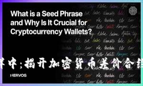 “在波动的海洋中：揭开加密货币差价合约的神秘面纱!”