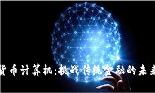 加密货币计算机：挑战传统金融的未来武器