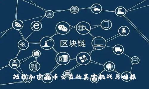 短线加密货币交易的真实挑战与回报