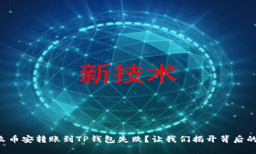 为什么币安转账到TP钱包失败？让我们揭开背后的秘密！