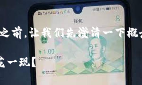 在讨论“t p钱包挖mdx是永久的吗”这一问题之前，让我们先澄清一下概念，以确保我们对相关内容有一个清晰的理解。

t p钱包挖MDX：是财务自由的第一步还是昙花一现？