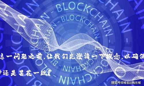 在讨论“t p钱包挖mdx是永久的吗”这一问题之前，让我们先澄清一下概念，以确保我们对相关内容有一个清晰的理解。

t p钱包挖MDX：是财务自由的第一步还是昙花一现？