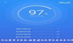 德国的加密货币收益：投