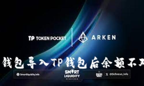: 为什么通过欧易钱包导入TP钱包后余额不对？揭示隐藏的真相