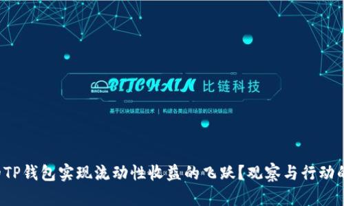 如何让你的TP钱包实现流动性收益的飞跃？观察与行动的完美结合！