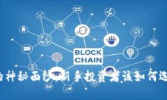 揭开加密货币的神秘面纱