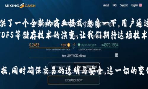 正在撰写内容中，以下是和关键词的建议

biao ti加密货币对传统存储系统的颠覆与挑战/biao ti
加密货币,HDFS,数据存储/guanjianci

引言：未来金融与数据存储的交汇
当我们谈论加密货币时，通常会想到比特币、以太坊等数字货币的快速崛起与价格波动。然而，加密货币的影响不仅限于金融领域，它还对数据存储系统产生了深远的影响。比如，Hadoop分布式文件系统（HDFS）作为一种流行的数据存储方案，是否能够顺应加密货币带来的挑战与变化？这就是我们今天要探讨的核心问题。

加密货币的基本概述
加密货币，简单来说，就是一种基于区块链技术的数字货币，其特点是去中心化和加密安全。从比特币于2009年问世以来，全球各地涌现了数千种不同的加密货币。每一种都由其特定的协议、交易机制和用途所驱动。然而，除了交易手段，区块链技术的去中心化特性、透明性以及不可篡改性为数据存储与处理带来了新的可能性。

HDFS的功能与特性
HDFS作为大数据生态系统中的重要一环，以其高容错性与高吞吐量的特点脱颖而出。它的设计初衷是为了处理大规模的数据集，遵循“分布式存储”的原则。HDFS将数据切分为多个块，并在网络中的多台服务器上存储副本，这种结构使得数据存取速度快且可靠。

加密货币与HDFS的交集
以去中心化存储和数据保护为目标，加密货币为数据存储领域探寻新路径。HDFS由于其集中式架构在某种程度上无法完全受益于区块链的优势。此时，加密货币的出现，提供了一种可能的解决方案。通过利用区块链技术，将HDFS的数据存储与加密货币结合，可以实现数据的去中心化管理、透明追踪以及更高的安全性。

区块链技术如何重塑存储系统
区块链以其遍布于多个节点的分布式账本技术，为数据存储提供了不同的视角。当数据存储在区块链上时，所有的交易与操作都将公开记录在一个不可篡改的账本中。通过这种方式，数据的透明性得以强化，用户可以追踪文件生成与修改的记录，这对于一些关键领域（如金融、医疗等）尤为重要。

加密货币与HDFS结合的潜在优势
将加密货币引入HDFS的世界，潜在的优势绝对值得期待。首先，加密货币可以为用户提供数据存储的费用支付机制，用户只需要在区块链上完成支付，就能够获得相应的存储空间。这种机制让存储支付更加透明，且易于追踪。
其次，加密货币的交易记录提供了一种全新的审计手段。基于区块链的存储不仅在存储上可以保证数据的安全，也在数据的生成与变化过程中提供可追溯性，这对于任何需要合规的行业至关重要。
最后，去中心化的特性促使数据存储解决方案更具弹性。在网络中，任何一台服务器的崩溃都不会影响到整个系统的运行，数据依然安全可用。此外，这样的结合也成为新兴企业探索数据管理的新方向，给更多的创业机会留下了空间。

面临的挑战与风险
尽管加密货币与HDFS结合带来了诸多机遇，但我们也必须认真对待可能面临的挑战。首先，安全性依然是一个关键问题。尽管区块链本身具有高度的抗篡改性，但由于技术的不成熟和黑客攻击的风险，任何一个漏洞都可能导致数据泄露和财务损失。
其次，技术整合的复杂性也可能成为限制因素。HDFS作为一种成熟的技术，其与区块链的结合需要开发新的接口和协议，这在实施过程中可能会导致相当大的技术障碍。
最后，法律与合规性问题也不容忽视。随着加密货币市场的不断扩展，各国政府对其监管政策也在逐渐变化。如何确保在遵守这些法律法规的前提下，实现自由的数据存储与交换，是亟待解决的难题。

未来展望：加密货币与数据存储的无缝连接
尽管颇具挑战，但未来加密货币与HDFS的结合依旧令人期待。在很多场景下，例如云存储、物联网设备的数据管理等，加密货币为数据存储提供了一个全新的商业模式。想象一下，用户通过加密货币自身的交易可以获得相应的存储服务，从而实现一种完全以使用者为中心的存储模式。
在未来，随着人们对科技的进一步探索和理解，许多关于数据储存、交换的理念也将被重塑。我们有理由相信，加密货币将在很大程度上推动HDFS等储存技术的演变，让我们期待这场技术革命的到来。

总结
总而言之，加密货币与HDFS的结合不仅仅是一场技术上的革命，也是对我们思考数据存储与管理方式的重新审视。用去中心化的形式保护数据，同时确保交易的透明与安全，这一切的变化无疑将推动未来的数据管理模式变得更加灵活与智能。只有直面挑战，探索创新，我们才能够在这场变革中立于不败之地。