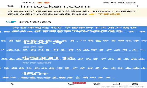 TP钱包电脑版操作指南：轻松掌握数字资产管理

随着区块链技术的发展，数字资产的管理和交易越来越受到人们的关注。TP钱包作为一款功能强大的钱包软件，以其用户友好的界面和强大的安全特点，吸引了无数用户的青睐。那么，如何在电脑版上操作TP钱包呢？本文将详细讲述TP钱包电脑版的操作步骤，让你轻松掌握数字资产的管理艺术。

第一步：下载与安装TP钱包电脑版

首先，你需要前往TP钱包的官方网站或者可信赖的下载平台，找到电脑版的安装包。确保下载的是最新版本，以获取最新的功能和安全性。

下载完成后，双击安装包进行安装。安装过程应按照提示进行，选择合适的安装路径和设置。安装完成后，你可以在桌面上找到TP钱包的图标。

第二步：创建或导入钱包

打开TP钱包后，你将看到一个欢迎界面。对于新用户，可以选择“创建钱包”。创建钱包时，系统会生成一组助记词，请务必妥善保存这些助记词，因为它是你找回钱包的唯一凭证。如果你已拥有TP钱包的助记词，可以选择“导入钱包”，根据提示输入助记词来恢复钱包。

第三步：设置交易密码

在创建或导入钱包后，系统将要求你设置一个交易密码。这个密码将用于每次交易确认，确保你的资产安全。请选一个你能记住但又不容易被他人猜到的密码。

第四步：界面与功能导航

TP钱包的界面设计，主要功能包括资产管理、交易记录、DApp浏览、市场行情等。用户可以轻松找到所需的功能。你可以在首页看到当前的资产总览，包括各类数字货币的数量及其实时行情。

第五步：管理数字资产

在资产管理页面，你可以查看所有持有的数字资产。通过点击每种资产，你可以找到更详细的信息，如当前价格、涨跌幅等。如果你想增加或减少某种资产，可以通过“充值”或“提现”功能来实现。

第六步：如何进行交易

在进行交易时，你可以选择“交易”选项。输入你想交易的资产数量和目标资产类型，系统会显示当前的交易汇率。确认无误后，输入交易密码即可完成交易。TP钱包会自动记录你的交易记录。

第七步：探索DApp与社区

TP钱包还支持多种去中心化应用（DApp），你可以通过DApp浏览器来探索不同的项目。无论是游戏、金融应用还是NFT市场，你都可以在这里找到各种各样的数字资产应用。加入社区，与其他用户进行交流，这样你不仅可以获取更多的行业资讯，还能够扩展你的投资视野。

第八步：安全性与隐私保护

TP钱包注重用户的安全与隐私。在使用过程中，请确保你的设备是安全的，避免在公共网络环境下进行敏感操作。此外，定期更新密码和备份助记词也是保护你资产的重要措施。

总结与展望

通过以上步骤，你应该能够顺利使用TP钱包电脑版来管理你的数字资产。不论你是新手还是经验丰富的用户，掌握TP钱包的使用方法都能让你的数字资产管理更加高效和安全。在未来，随着区块链技术的不断发展，数字资产的管理方式可能会不断演变，而TP钱包将始终努力为用户提供更好的服务和体验。

  

在这个日渐数字化的时代，学会如何使用TP钱包并不只是一个技能，它更是一种对未来的投入。希望你能在资产管理的道路上越走越远，拥有一个美好而富有的未来。

TP钱包, 数字资产, 区块链/guanjianci
挑战传统资产管理：学会使用TP钱包电脑版，轻松管理你的数字财富！