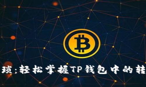 告别繁琐：轻松掌握TP钱包中的转币技巧