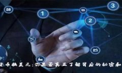 加密货币换美元：你是否真正了解背后的秘密和