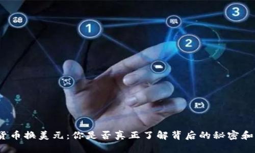 加密货币换美元：你是否真正了解背后的秘密和风险？