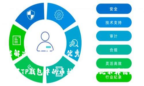 思考一个能解决用户问题的优秀

如何全面掌握TP钱包中的币种涨幅，从此不再错过投资机会！