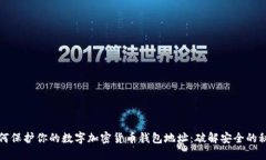 如何保护你的数字加密货