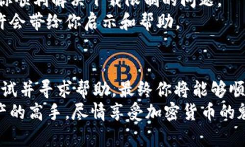    如何破解TP钱包“恶意软件”下载限制？/  
 guanjianci  TP钱包,恶意软件,下载问题/ guanjianci 

引言：应对恶意软件警告的迷雾
在现今的数字世界中，安全与隐私是我们最关心的问题之一。TP钱包作为一种加密货币钱包，尽管其功能强大，但用户在下载和使用过程中的一些问题却让人感到困扰。尤其是“恶意软件无法下载”的提示，常常是用户的一个大噩梦。那么，如何破解这个难题，顺利下载TP钱包呢？让我们一起揭开这层迷雾。

了解TP钱包与恶意软件警告的关系
首先，我们要明白TP钱包本身并不是恶意软件。这款钱包的开发目的是为了安全存储和管理用户的加密货币。然后，为什么在下载时依然会出现恶意软件的警告呢？通常情况下，这类警告是由你的设备上的安全软件（例如杀毒软件或防火墙）触发的。
这种情况很常见，尤其是在安装不太知名的应用程序或者当你的设备已经感染了一些实际的恶意软件时。许多防病毒软件会主动禁止下载，保护用户不受到潜在威胁。虽然有时这也可能意味着你将错过一些相对安全或可靠的应用程序，但这有时是出于谨慎，因此理解这个提示的本质非常重要。

首先确认安全性：从官方渠道下载
在遇到此类问题时，保持冷静第一步是非常重要的。确认你是否从TP钱包的官方网站或可信的应用商店下载。官方渠道通常会提供最新、最安全的版本。避免从第三方网站下载应用，因为它们可能篡改了软件，增加恶意代码，进而触发安全警告。
通过官方网站下载的链接通常在社交媒体、论坛或者区块链社区中都能找到。如果你不确定，可以通过用户评论和反馈进一步验证其安全性。

检查设备安全状态：清理和维修
如果你确定下载链接没有问题，接下来你需要确认你的设备是否安全。有时候，恶意软件或病毒已经在你设备的某个角落潜伏，比如通过其它应用程序而隐蔽存在。这种情况下，建议使用专业且可信的安全程序对设备进行彻底扫描。
在清理过程中，你的安全软件会提供检测和修复潜在问题的选项。通过表达选项，你可以移除可疑的应用程序或恶意软件，这将大大提高你成功下载TP钱包的可能性。

禁用过度敏感的安全设置
有时安全软件会过于敏感，错误地将无害程序标记为威胁。这意味着你可以考虑为自己的安全软件适度放宽警惕。例如，暂时禁用实时保护或防火墙功能，尝试再次下载TP钱包之后，记得即时重新启用它们，以保持设备安全。
另外，许多安全软件也会允许你创建白名单，指明某些程序或网站的安全性。在TP钱包成功下载后，也可以将其添加入白名单，解除未来的下载限制。

通过其他设备下载
如果以上方法都没有奏效，不妨尝试用另一台设备下载TP钱包。例如，可以使用电脑或平板设备，切换至安全的网络环境，然后进行下载。之后，通过USB或云存储将安装包转移到你的主设备上。这种方法避免了直接在主设备上遭遇任何启用的安全警告。

联系支持和社区的力量
如果以上方法都没能解决你的问题，那么联系TP钱包的客户支持将是一个明智的选择。他们的支持团队通常能够提供专业的指导，帮助你顺利解决下载限制的问题。
此外，参与可靠的在线社区或论坛也是获得建议的好方法。在这些社区中，你可以找到相似经历的用户，分享他们的解决方案和经验，或许会带给你启示和帮助。

总结：保持耐心与安全
面对“恶意软件无法下载”的警告，首先要保持冷静，确认下载渠道的安全性，随后进行设备安全检查并适度调整安全软件的设置。不断尝试并寻求帮助，最终你将能够顺利下载TP钱包，开启你的加密货币管理之旅。
如今，网络世界充满挑战，但只要我们坚持学习与探索，就总能找到解决问题的方法。希望这些技巧能帮助你，成为安全管理自己数字资产的高手，尽情享受加密货币的魅力。