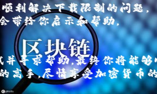    如何破解TP钱包“恶意软件”下载限制？/  
 guanjianci  TP钱包,恶意软件,下载问题/ guanjianci 

引言：应对恶意软件警告的迷雾
在现今的数字世界中，安全与隐私是我们最关心的问题之一。TP钱包作为一种加密货币钱包，尽管其功能强大，但用户在下载和使用过程中的一些问题却让人感到困扰。尤其是“恶意软件无法下载”的提示，常常是用户的一个大噩梦。那么，如何破解这个难题，顺利下载TP钱包呢？让我们一起揭开这层迷雾。

了解TP钱包与恶意软件警告的关系
首先，我们要明白TP钱包本身并不是恶意软件。这款钱包的开发目的是为了安全存储和管理用户的加密货币。然后，为什么在下载时依然会出现恶意软件的警告呢？通常情况下，这类警告是由你的设备上的安全软件（例如杀毒软件或防火墙）触发的。
这种情况很常见，尤其是在安装不太知名的应用程序或者当你的设备已经感染了一些实际的恶意软件时。许多防病毒软件会主动禁止下载，保护用户不受到潜在威胁。虽然有时这也可能意味着你将错过一些相对安全或可靠的应用程序，但这有时是出于谨慎，因此理解这个提示的本质非常重要。

首先确认安全性：从官方渠道下载
在遇到此类问题时，保持冷静第一步是非常重要的。确认你是否从TP钱包的官方网站或可信的应用商店下载。官方渠道通常会提供最新、最安全的版本。避免从第三方网站下载应用，因为它们可能篡改了软件，增加恶意代码，进而触发安全警告。
通过官方网站下载的链接通常在社交媒体、论坛或者区块链社区中都能找到。如果你不确定，可以通过用户评论和反馈进一步验证其安全性。

检查设备安全状态：清理和维修
如果你确定下载链接没有问题，接下来你需要确认你的设备是否安全。有时候，恶意软件或病毒已经在你设备的某个角落潜伏，比如通过其它应用程序而隐蔽存在。这种情况下，建议使用专业且可信的安全程序对设备进行彻底扫描。
在清理过程中，你的安全软件会提供检测和修复潜在问题的选项。通过表达选项，你可以移除可疑的应用程序或恶意软件，这将大大提高你成功下载TP钱包的可能性。

禁用过度敏感的安全设置
有时安全软件会过于敏感，错误地将无害程序标记为威胁。这意味着你可以考虑为自己的安全软件适度放宽警惕。例如，暂时禁用实时保护或防火墙功能，尝试再次下载TP钱包之后，记得即时重新启用它们，以保持设备安全。
另外，许多安全软件也会允许你创建白名单，指明某些程序或网站的安全性。在TP钱包成功下载后，也可以将其添加入白名单，解除未来的下载限制。

通过其他设备下载
如果以上方法都没有奏效，不妨尝试用另一台设备下载TP钱包。例如，可以使用电脑或平板设备，切换至安全的网络环境，然后进行下载。之后，通过USB或云存储将安装包转移到你的主设备上。这种方法避免了直接在主设备上遭遇任何启用的安全警告。

联系支持和社区的力量
如果以上方法都没能解决你的问题，那么联系TP钱包的客户支持将是一个明智的选择。他们的支持团队通常能够提供专业的指导，帮助你顺利解决下载限制的问题。
此外，参与可靠的在线社区或论坛也是获得建议的好方法。在这些社区中，你可以找到相似经历的用户，分享他们的解决方案和经验，或许会带给你启示和帮助。

总结：保持耐心与安全
面对“恶意软件无法下载”的警告，首先要保持冷静，确认下载渠道的安全性，随后进行设备安全检查并适度调整安全软件的设置。不断尝试并寻求帮助，最终你将能够顺利下载TP钱包，开启你的加密货币管理之旅。
如今，网络世界充满挑战，但只要我们坚持学习与探索，就总能找到解决问题的方法。希望这些技巧能帮助你，成为安全管理自己数字资产的高手，尽情享受加密货币的魅力。
