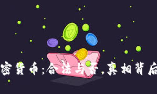 中国加密货币：合法与否，真相背后的迷雾